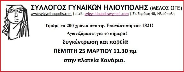 ΣΥΛΛΟΓΟΣ ΓΥΝΑΙΚΩΝ ΗΛΙΟΥΠΟΛΗΣ (ΜΕΛΟΣ ΟΓΕ): ''Συγκέντρωση και πορεία, την ΠΕΜΠΤΗ 25 ΜΑΡΤΙΟΥ''