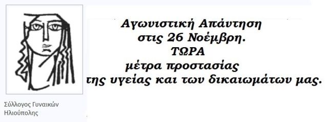 Σύλλογος Γυναικών Ηλιούπολης : ''ΑΓΩΝΙΣΤΙΚΗ ΑΠΑΝΤΗΣΗ ΣΤΙΣ 26 ΝΟΕΜΒΡΗ ΤΩΡΑ ΜΕΤΡΑ ΠΡΟΣΤΑΣΙΑΣ ΤΗΣ ΥΓΕΙΑΣ ΚΑΙ ΤΩΝ ΔΙΚΑΙΩΜΑΤΩΝ ΜΑΣ'' 