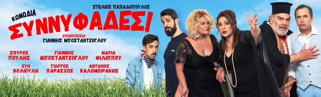 ''Συννυφάδες'' στην Ηλιούπολη