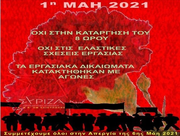 Δράσεις από Α και Β Ο.Μ. ΣΥΡΙΖΑ Π.Σ. στην πόλη μας.
