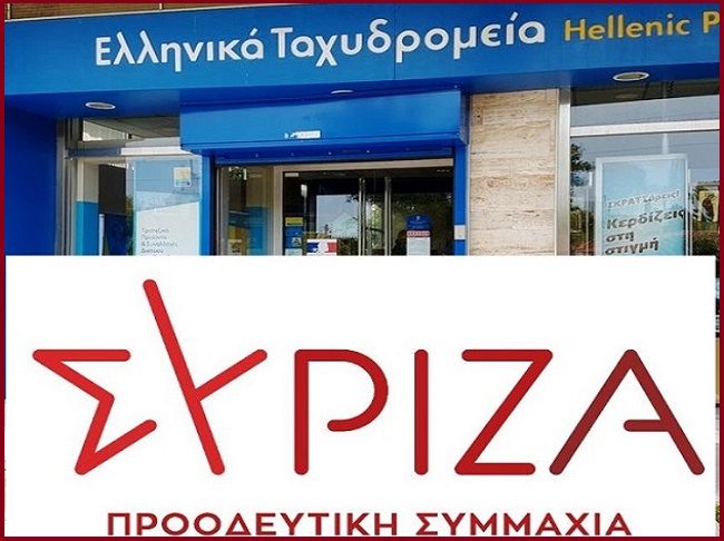 Ερώτηση προς τον  Υπουργό Ψηφιακής Διακυβέρνησης για τα ΕΛΤΑ Ηλιούπολης από Βουλευτές του ΣΥΡΙΖΑ