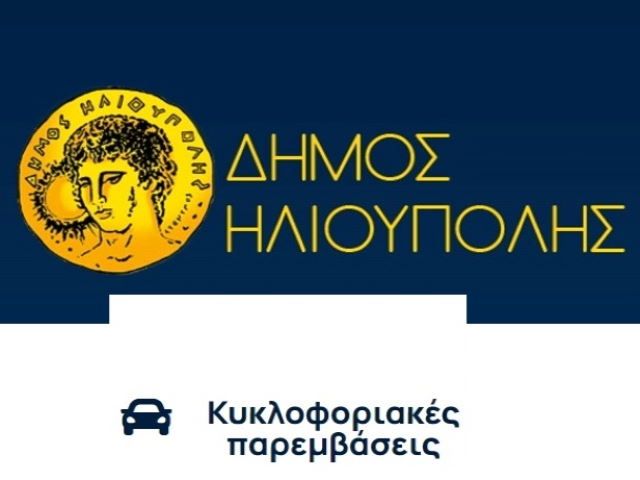 Δήμος Ηλιούπολης: Κυκλοφοριακές ρυθμίσεις.