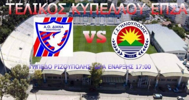 Το κύπελλο στον Γ.Σ.ΗΛΙΟΥΠΟΛΗΣ (Κύπελλο ΕΠΣΑ 2021-22)