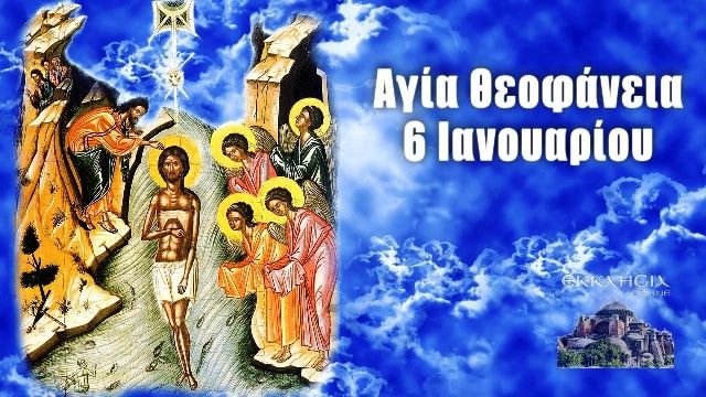 Θεοφάνεια: Αυτά τα μέτρα ισχύουν για την ημέρα των Φώτων