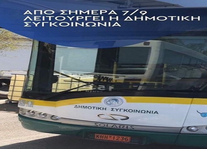 Ξεκίνησαν από σήμερα τα δρομολόγια της Δημοτικής Συγκοινωνίας.