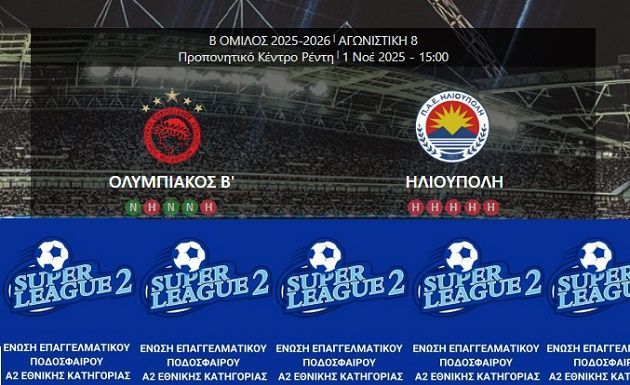 ΝΙΚΗ ΓΙΑ ΤΗΝ ΗΛΙΟΥΠΟΛΗ ( 8η ΑΓΩΝΙΣΤΙΚΗ SUPER LEAGUE 2)