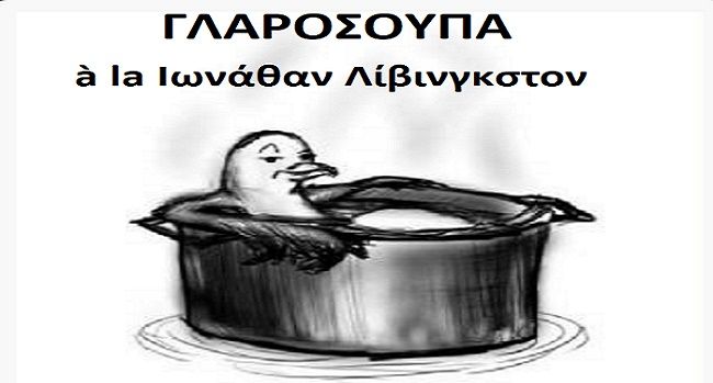 Γλαρόσουπα à la Ιωνάθαν Λίβινγκστον