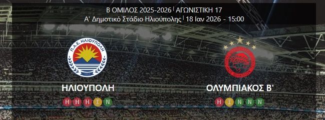ΗΛΙΟΥΠΟΛΗ - ΟΛΥΜΠΙΑΚΟΣ Β (17η αγωνιστική)