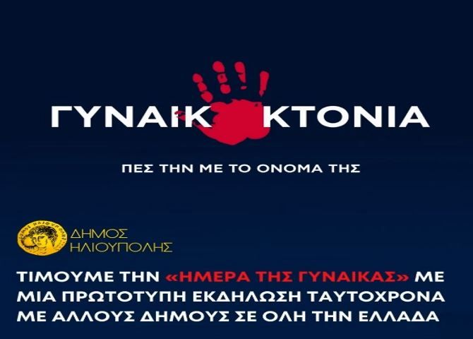 O Δήμος Ηλιούπολης στηρίζει την καμπάνια για τις γυναικοκτονίες και συμμετέχει στην εκδήλωση την Παγκόσμια Ημέρα της Γυναίκας