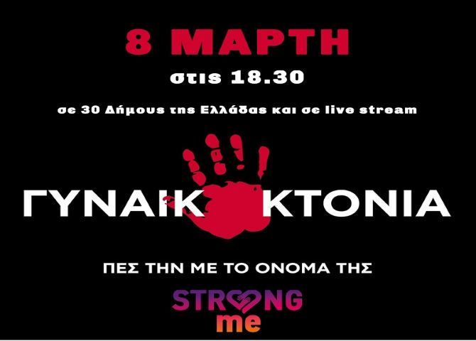 Strong me - ΚΑΝΕ το ΦΟΒΟ σου ΔΥΝΑΜΗ (η εκδήλωση)