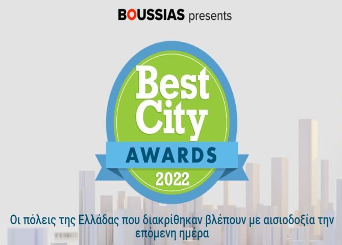 Παίρναμε και κανα βραβείο κάποτε: ''Best City Awards 2022''