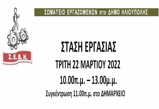 ΣΩΜΑΤΕΙΟ ΕΡΓΑΖΟΜΕΝΩΝ στο ΔΗΜΟ ΗΛΙΟΥΠΟΛΗΣ: ''ΚΑΜΙΑ ΑΠΟΛΥΣΗ - ΣΤΑΣΗ ΕΡΓΑΣΙΑΣ ΤΡΙΤΗ 22 ΜΑΡΤΙΟΥ 10.00 - 13.ΟΟ'' 