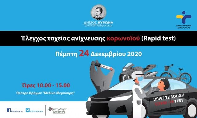 Δωρεάν Rapid test από το Δήμο Βύρωνα και τον ΕΟΔΥ, την Πέμπτη 24 Δεκεμβρίου