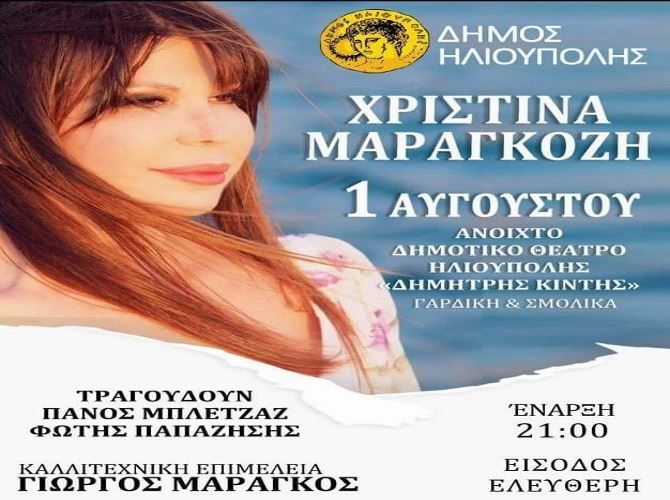 ΔΗΜΟΣ ΗΛΙΟΥΠΟΛΗΣ: ΣΥΝΑΥΛΙΑ ΤΗΣ ΧΡΙΣΤΙΝΑΣ ΜΑΡΑΓΚΟΖΗ, ''ΤΟ ΤΡΑΓΟΥΔΙ ΟΜΩΣ ΜΕΝΕΙ'',  ΔΩΡΕΑΝ ΓΙΑ ΤΟ ΚΟΙΝΟ