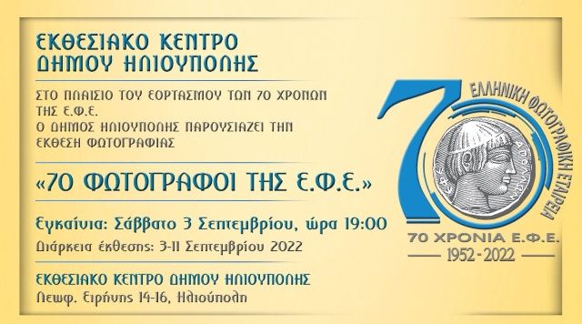 70 Φωτογράφοι της  Ελληνικής Φωτογραφικής Εταιρείας σε έκθεση φωτογραφίας στην Ηλιούπολη.