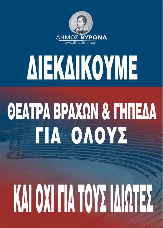Δήμος Βύρωνα: ''Ο αγώνας για το Λόφο Κοπανά κορυφώνεται - Όλοι μαζί στον Άρειο Πάγο!''