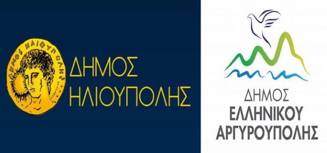 ΨΗΦΙΣΜΑ ΤΩΝ  ΔΗΜΟΤΙΚΩΝ ΣΥΜΒΟΥΛΙΩΝ ΤΩΝ ΔΗΜΩΝ  ΕΛΛΗΝΙΚΟΥ - ΑΡΓΥΡΟΥΠΟΛΗΣ ΚΑΙ ΗΛΙΟΥΠΟΛΗΣ ΓΙΑ ΤΟ Κ.Υ.Τ.