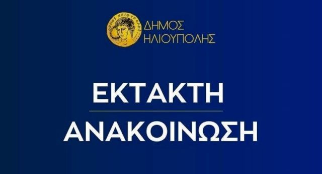 Σχολεία στην Ηλιούπολη που θα ανοίξουν αργότερα .