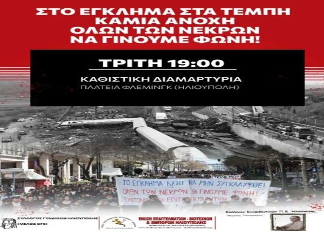 Καθιστική διαμαρτυρία Τρίτη 7/3 ώρα 19:00 πλατεία Φλέμινγκ Ηλιουπολη