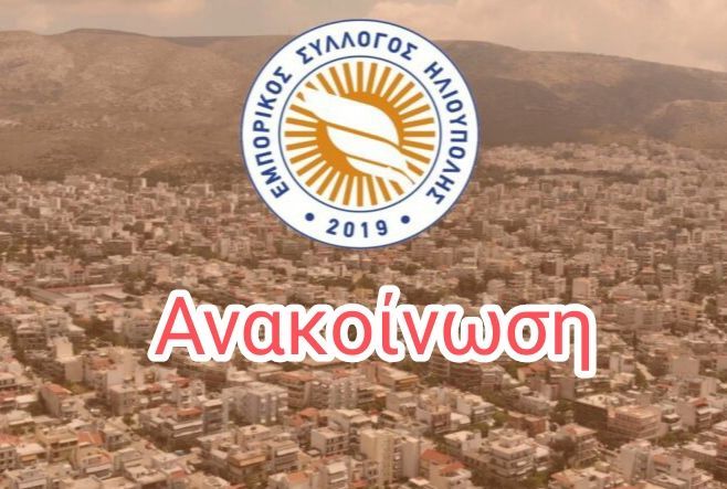 Συνάντηση του Δημάρχου κ. Γιώργου Χατζηδάκη με τον Εμπορικό Σύλλογο Ηλιούπολης