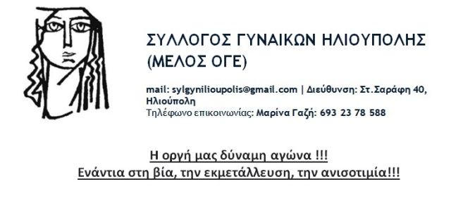 Κάλεσμα σε ανοιχτό Δ.Σ. από τον Σύλλογο Γυναικών Ηλιούπολης (μέλος ΟΓΕ) 