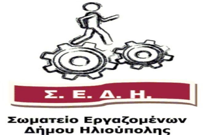 Σ.Ε.Δ.Η.:  Οι πρώτες ''ΕΠΙΤΥΧΗΜΕΝΕΣ'' κινήσεις  του ΔΗΜΑΡΧΟΥ της πόλης για το ''ΚΟΙΝΟ ΚΑΛΟ''  -  ΣΤΑΣΗ ΕΡΓΑΣΙΑΣ ΚΑΙ ΣΥΓΚΕΝΤΡΩΣΗ