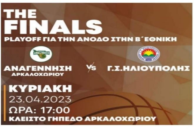 Ήττα για τον Γ.Σ. Ηλιούπολης (Α Φάση των PlayOff)