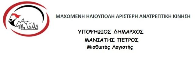  Η Μαχόμενη Ηλιούπολη ολοκλήρωσε τις διαδικασίες του ψηφοδελτίου της για τις δημοτικές εκλογές της 8 του Οκτώβρη 2023 .