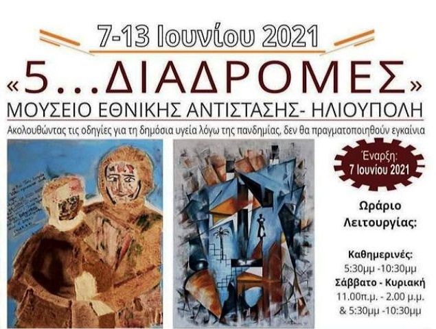 ''5... ΔΙΑΔΡΟΜΕΣ'' - ΕΚΘΕΣΗ ΖΩΓΡΑΦΙΚΗΣ (ΜΟΥΣΕΙΟ ΕΘΝΙΚΗΣ ΑΝΤΊΣΤΑΣΗΣ - ΗΛΙΟΥΠΟΛΗ)