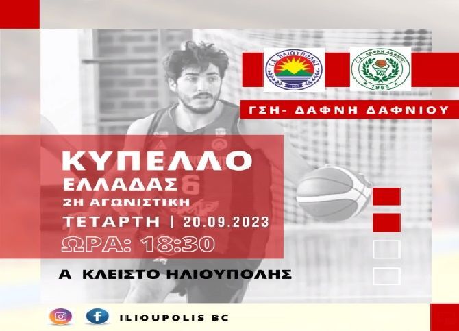 Νίκη  - πρόκριση για τον Γ.Σ.Ηλιούπολης στο Κύπελλο