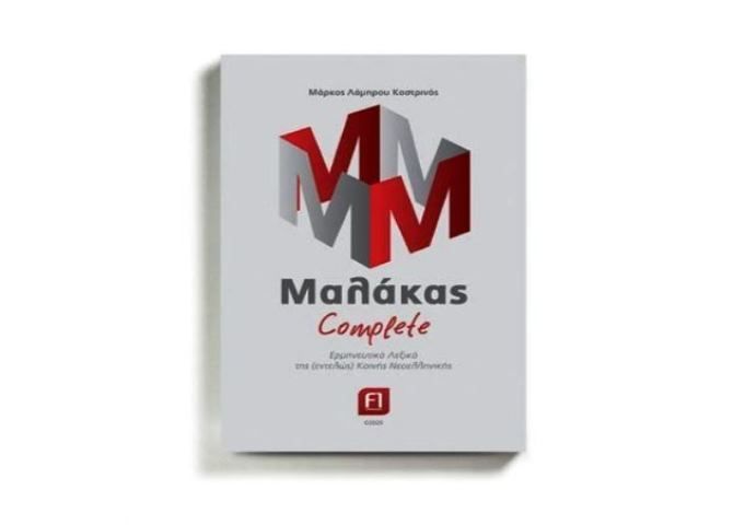 ''Μαλάκας Complete'', ένα βιβλίο για όλους τους…