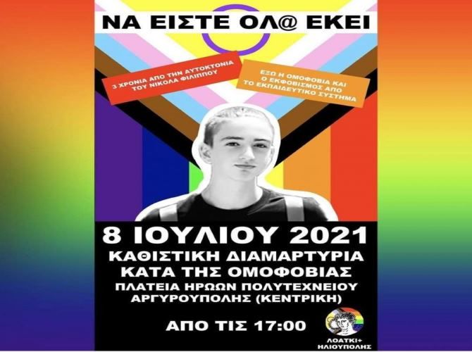 Αργυρούπολη: ''Καθιστική διαμαρτυρία κατά της ομοφοβίας''