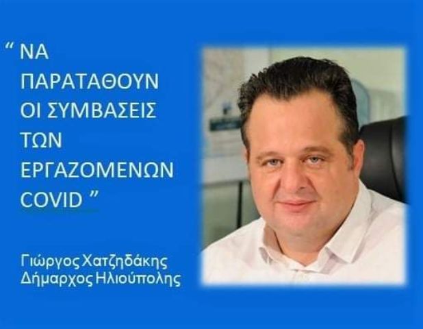 ΓΙΩΡΓΟΣ ΧΑΤΖΗΔΑΚΗΣ - ΔΗΜΑΡΧΟΣ ΗΛΙΟΥΠΟΛΗΣ: 'ΝΑ ΠΑΡΑΤΑΘΟΥΝ ΟΙ ΣΥΜΒΑΣΕΙΣ ΤΩΝ ΕΡΓΑΖΟΜΕΝΩΝ ''Covid''