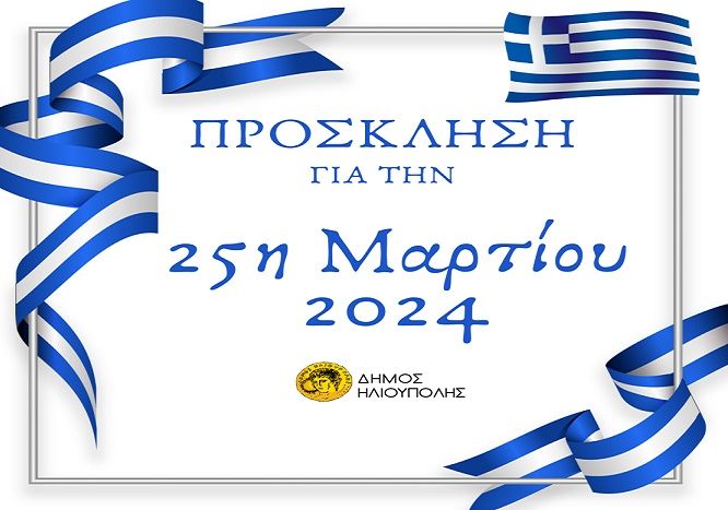 Πρόσκληση Δημάρχου κ.Ευστάθιου Ψυρρόπουλου για την 25η Μαρτίου 2024