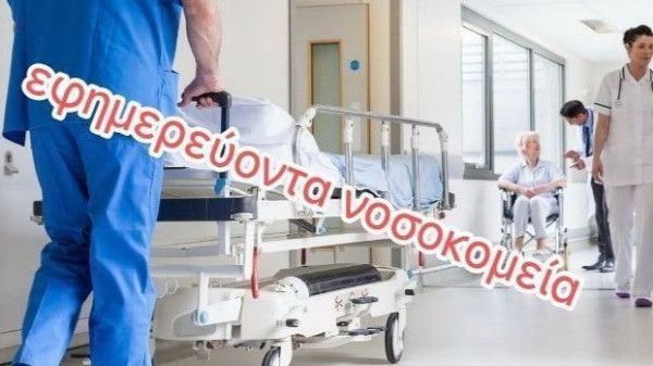 Εφημερεύοντα νοσοκομεία (14.08.2026)