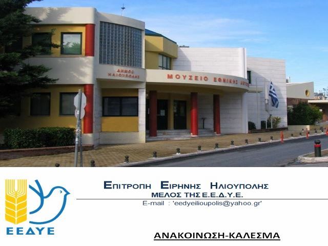 ΑΝΑΚΟΙΝΩΣΗ - ΚΑΛΕΣΜΑ της Επιτροπής Ειρήνης Ηλιούπολης 