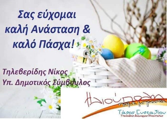 Ευχές από τον υποψήφιο Δημοτικό Σύμβουλο κ. Νίκο Τηλεβερίδη