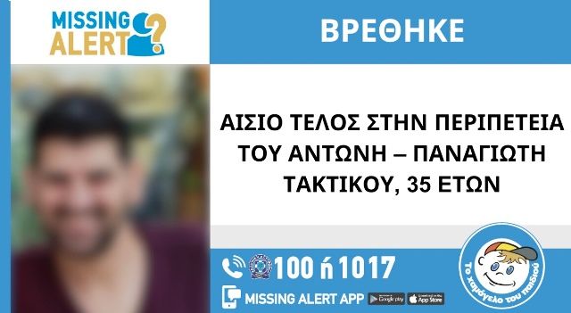 ΑΙΣΙΟ ΤΕΛΟΣ ΣΤΗΝ ΠΕΡΙΠΕΤΕΙΑ ΤΟΥ ΑΝΤΩΝΗ – ΠΑΝΑΓΙΩΤΗ ΤΑΚΤΙΚΟΥ, 35 EΤΩΝ