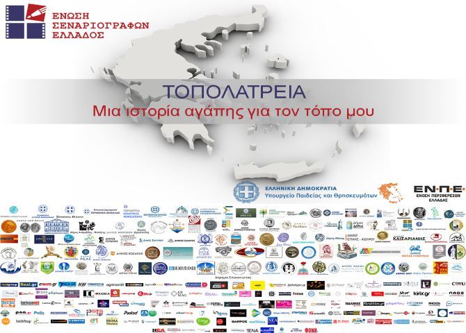 Πάρε και εσύ μέρος στον διαγωνισμό της Ε.Σ.Ε ''Τοπολατρεία. Μια ιστορία αγάπης για τον τόπο μου''