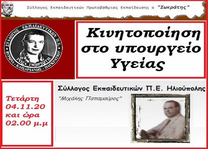 Σύλλογοι Εκπαιδευτικών Πρωτοβάθμιας Εκπαίδευσης : Ανταποκρίνονται στο κάλεσμα της ΕΛΜΕ Πειραιά για κινητοποίηση στο υπουργείο Υγείας