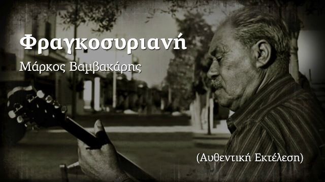 Ο Μάρκος Βαμβακάρης και η Φραγκοσυριανή του (28.10.2020)