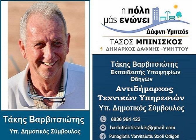 Ο Τάκης Βαρβιτσιώτης υποψήφιος Δημοτικός Σύμβουλος ''η πόλη μάς ενώνει'' Δάφνη - Υμηττός
