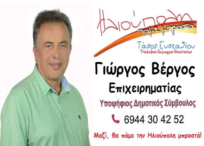 Γιώργος Βέργος - Υποψήφιος Δημοτικός Σύμβουλος - ''Ηλιούπολη πάμε μπροστά''