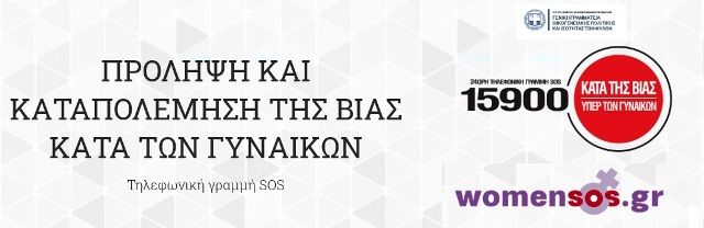 Μ. Ναυπλιώτου, Ζ. Δούκα, Μ. Γιαννάτου και Β. Μπισμπίκης για την εξάλειψη της βίας κατά των γυναικών