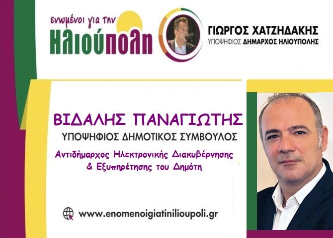 Παναγιώτης Βιδάλης - Υποψήφιος δημοτικός σύμβουλος  - 