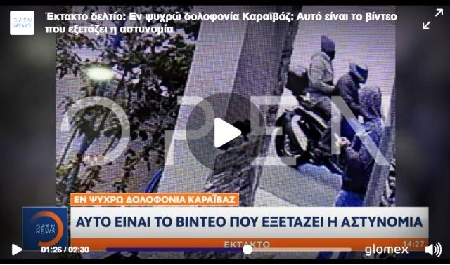 Αυτό είναι το βίντεο με τους δολοφόνους του Γιώργου Καραϊβάζ