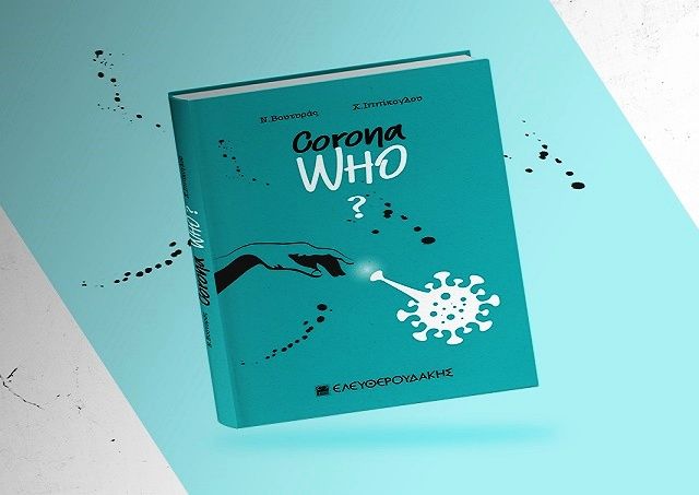 ''Corona Who ?'' -  (Νικήτας Βουτυράς - Χάρης Ιππίκογλου)