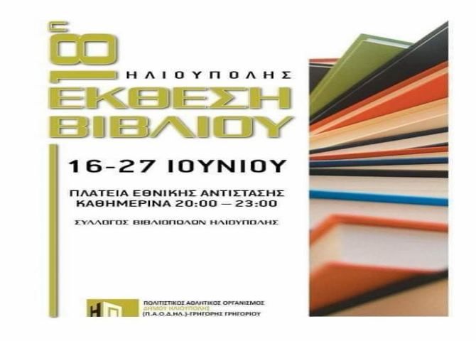 18η Έκθεση Βιβλίου Ηλιούπολης.