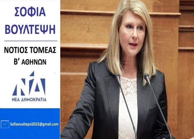 Σοφία Βούλτεψη (Υφυπουργός Μετανάστευσης και Ασύλου) - Υποψήφια Βουλευτής Νοτίου Τομέα Β3 Αθηνών