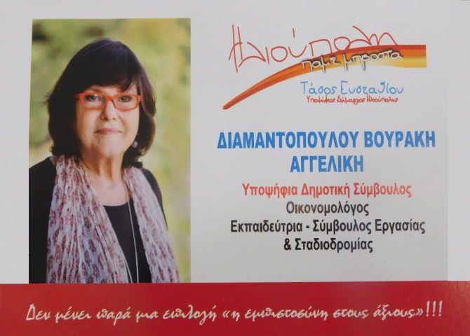 Αγγελική Διαμαντοπούλου  Βουράκη - Υποψήφια Δημοτική Σύμβουλος - Ηλιούπολη πάμε μπροστά